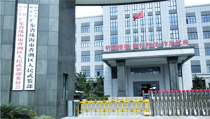 香洲区武装部